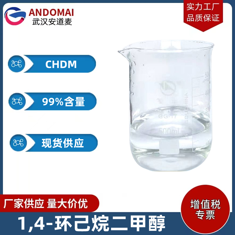 1,4-环己烷二甲醇 工业级 国标 有机合成