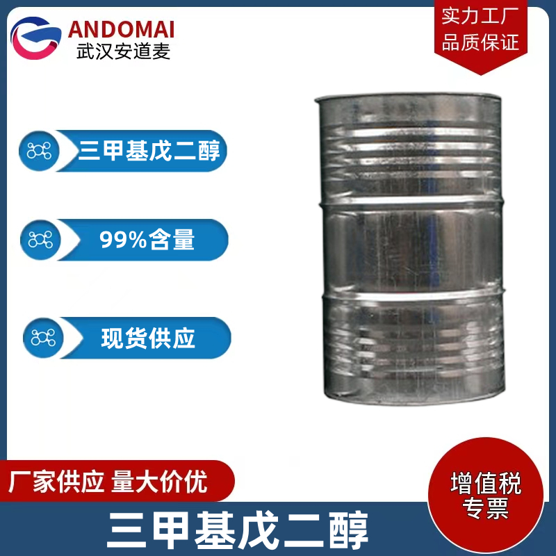 三甲基戊二醇 工业级 国标 有机合成
