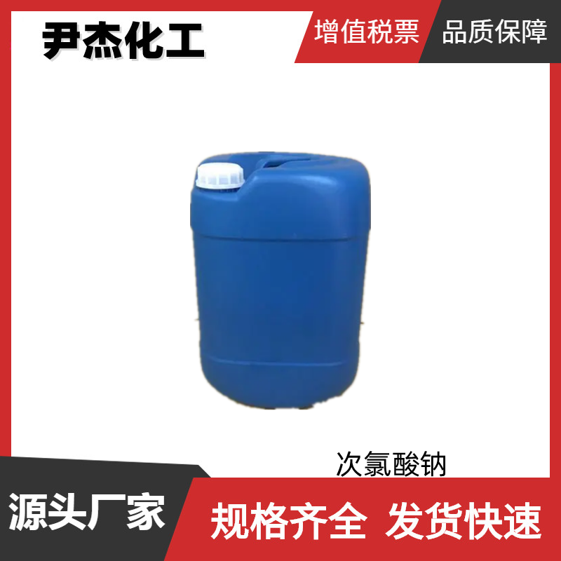 次氯酸钠 工业级 国标99% 水处理净水剂 杀菌剂 消毒剂