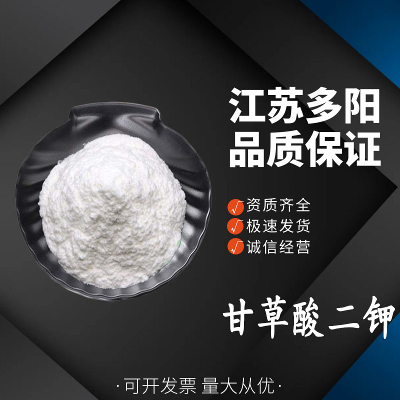 甘草酸二钾食品级甜味剂 甘草酸二钾 甘草提取物