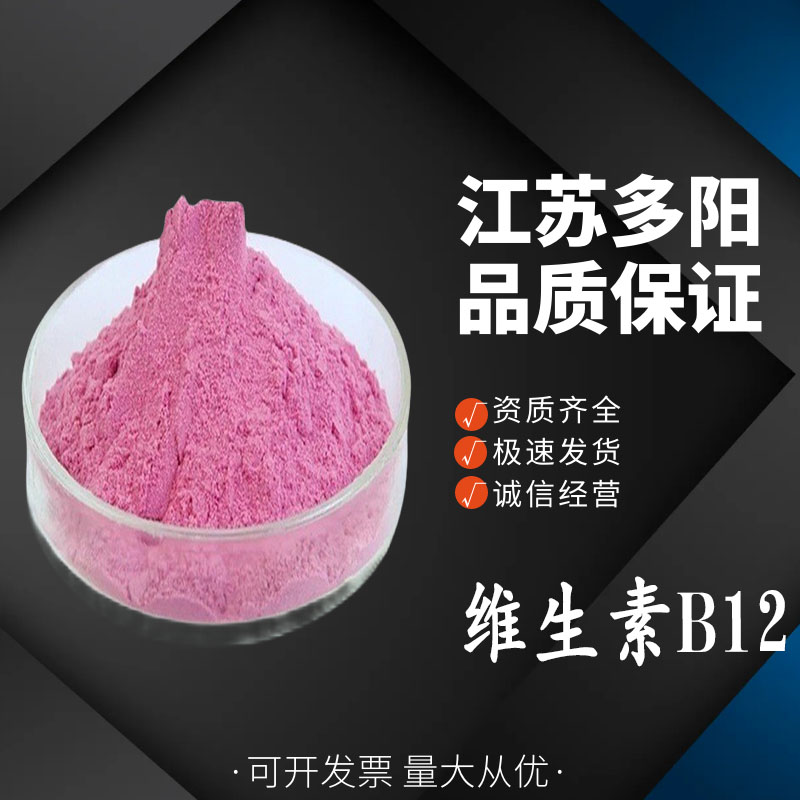 维生素B12食品级钴胺素 维生素b12营养增补剂