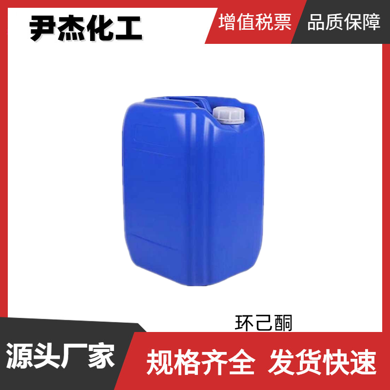 环己酮 工业级 国标 含量99% 稀释剂 皮革脱脂剂 可分装