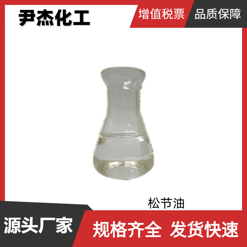 松节油 工业级 国标 含量99% 油漆溶剂 胶粘剂 塑料增塑剂
