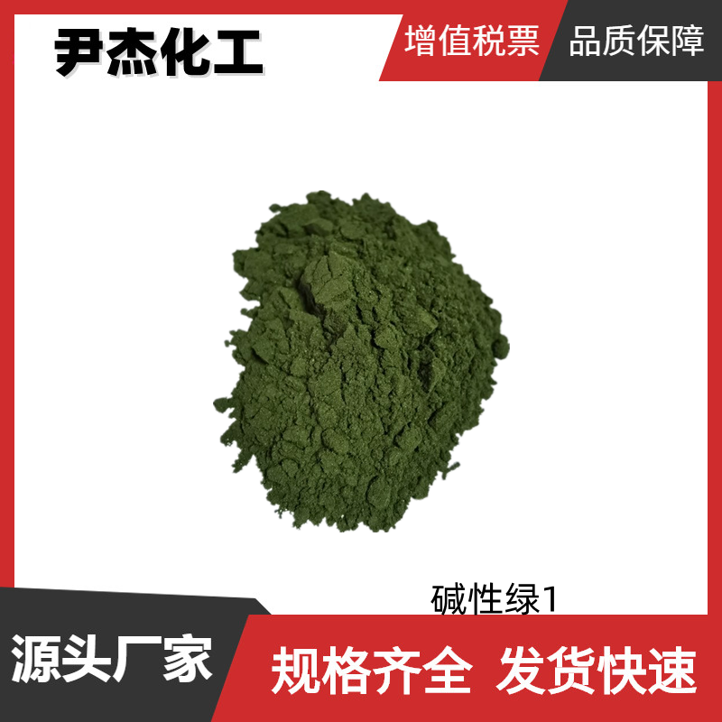 碱性绿1 灿烂绿 工业级 国标99% 染色着色剂 全国可发 