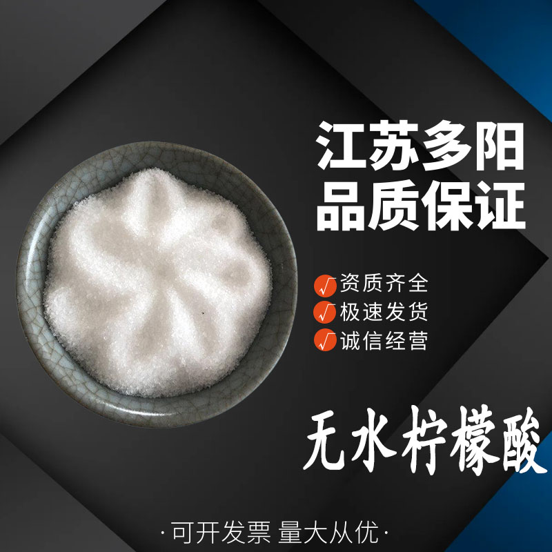 无水柠檬酸食品级 酸度调节剂 除垢洗涤剂