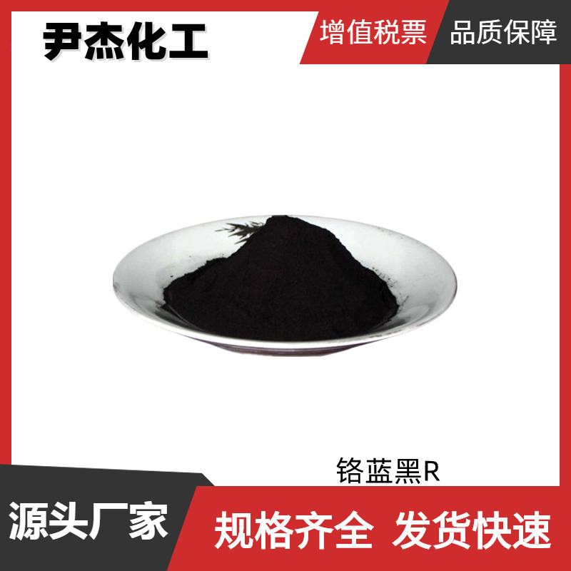 铬蓝黑R 媒介黑 17 国标99% 工业级 羊毛染黑剂 全国可发