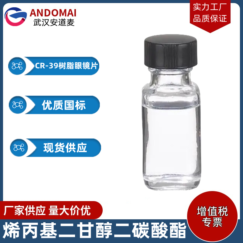 聚碳酸烯丙基二甘醇酯 工业级 国标 有机合成