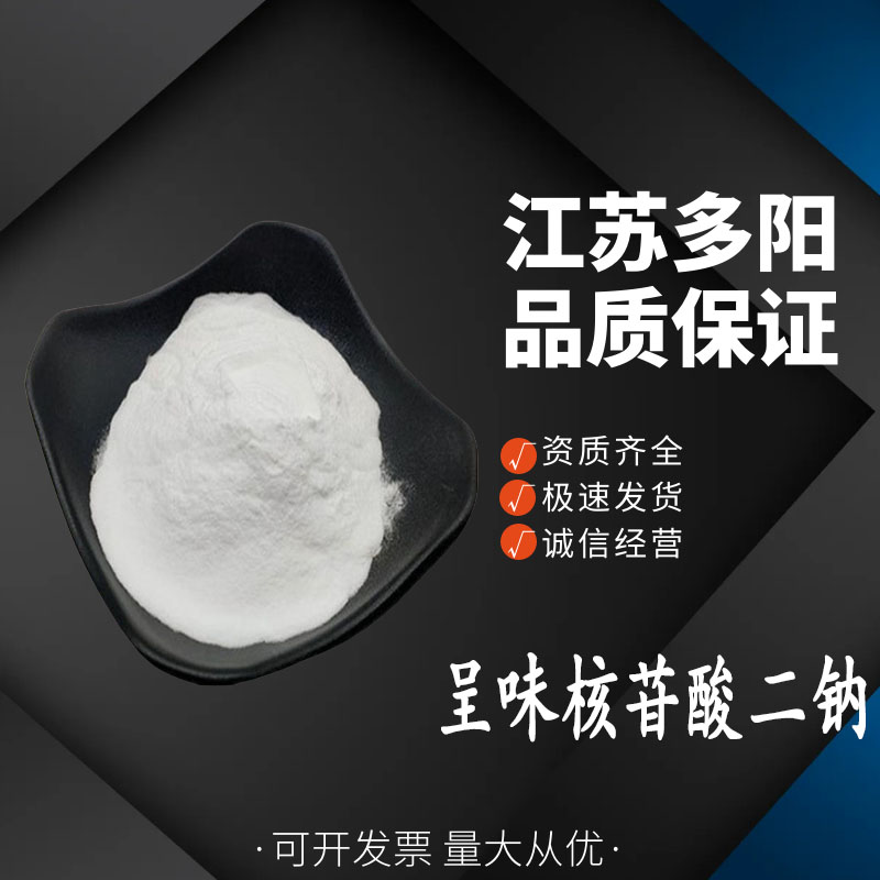 呈味核苷酸二钠  I+G 食品级增味剂 食品添加剂 提供样品