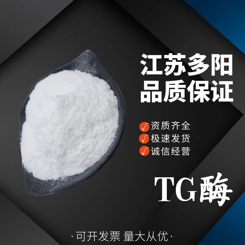 TG酶 用于改善肉豆米制品口感转谷氨酰胺酶高含量