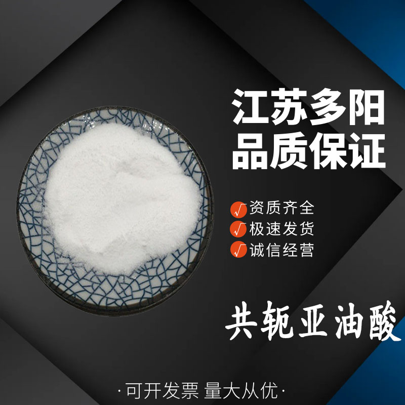 共轭亚油酸 营养强化剂 食品添加剂 脂肪酸