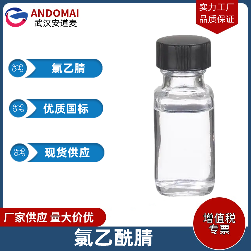 氯乙腈 工业级 国标 有机合成