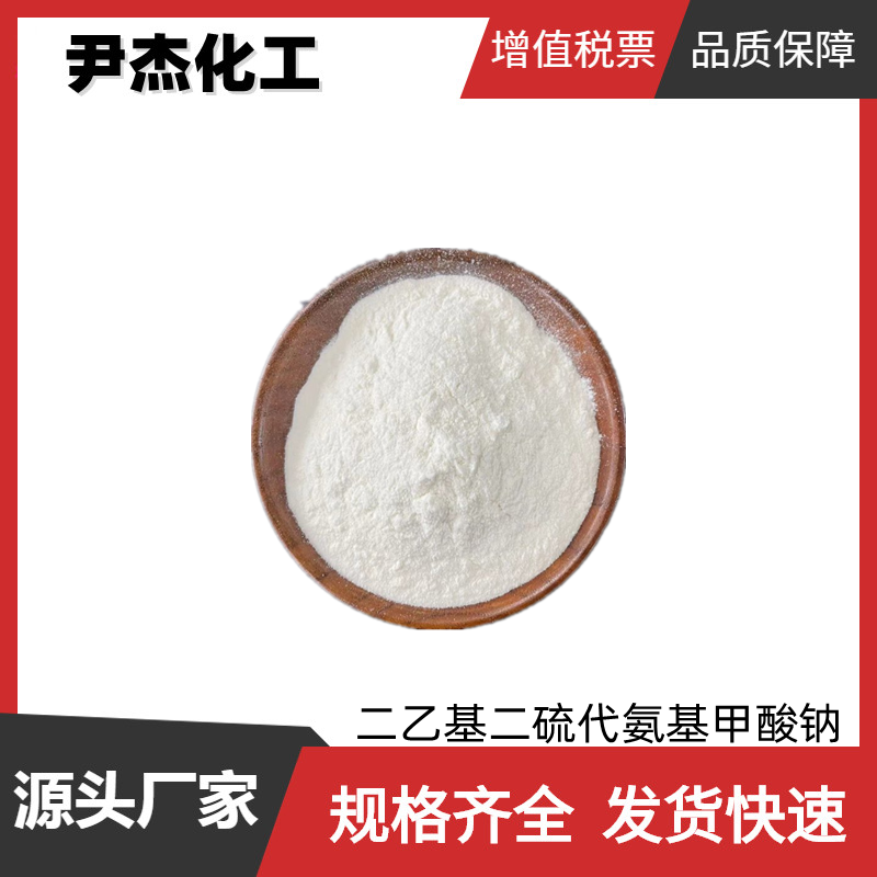 二乙基二硫代氨基甲酸钠/铜试剂 工业级 国标99% 增强剂