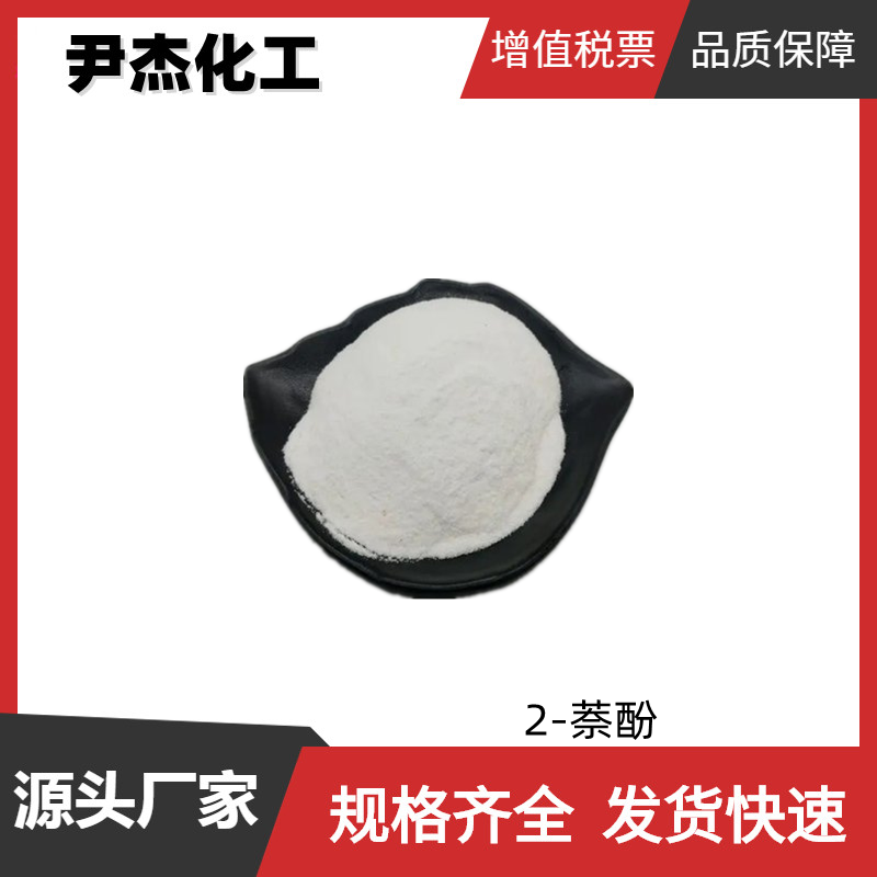 2-萘酚 国标 含量99% 工业级 橡胶防老剂 选矿剂 杀菌剂