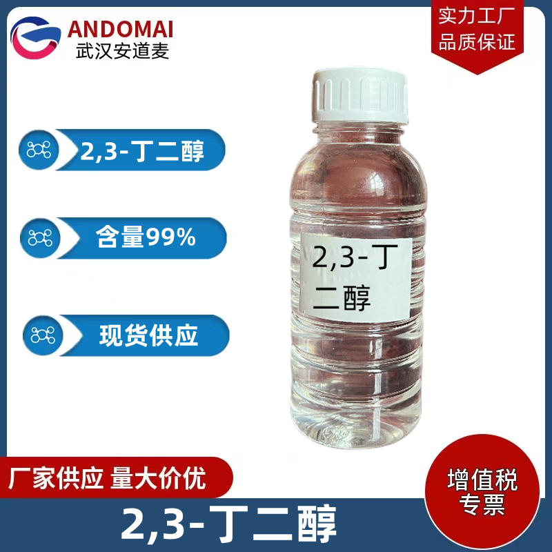 2,3-丁二醇 工业级 国标 有机合成