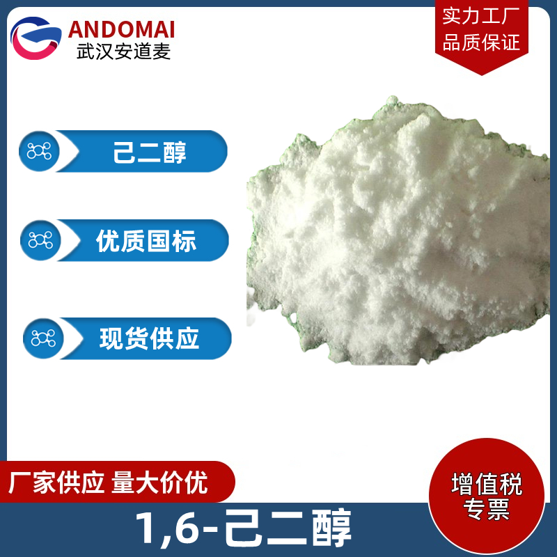 己二醇 工业级 国标 有机合成