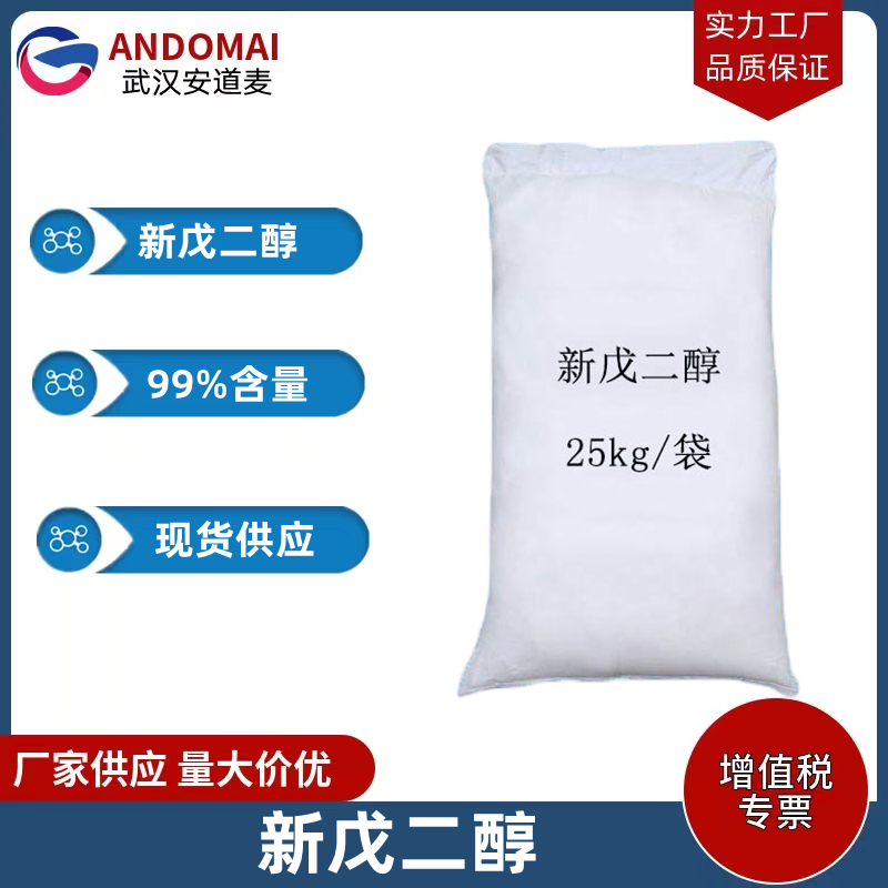 新戊二醇 工业级 国标 有机合成