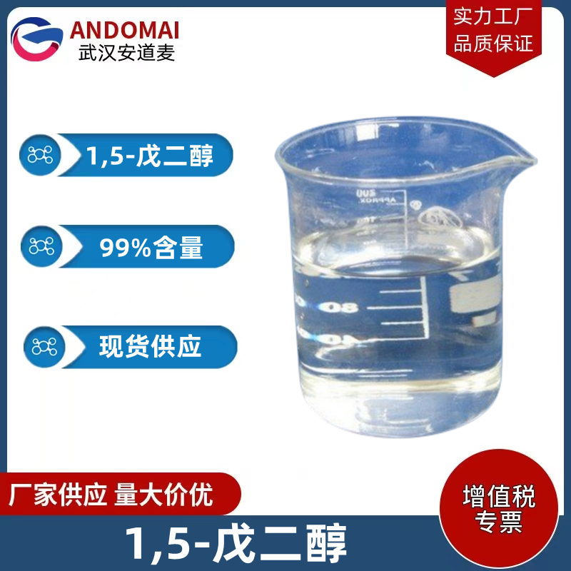 1,5-戊二醇 工业级 国标 有机合成