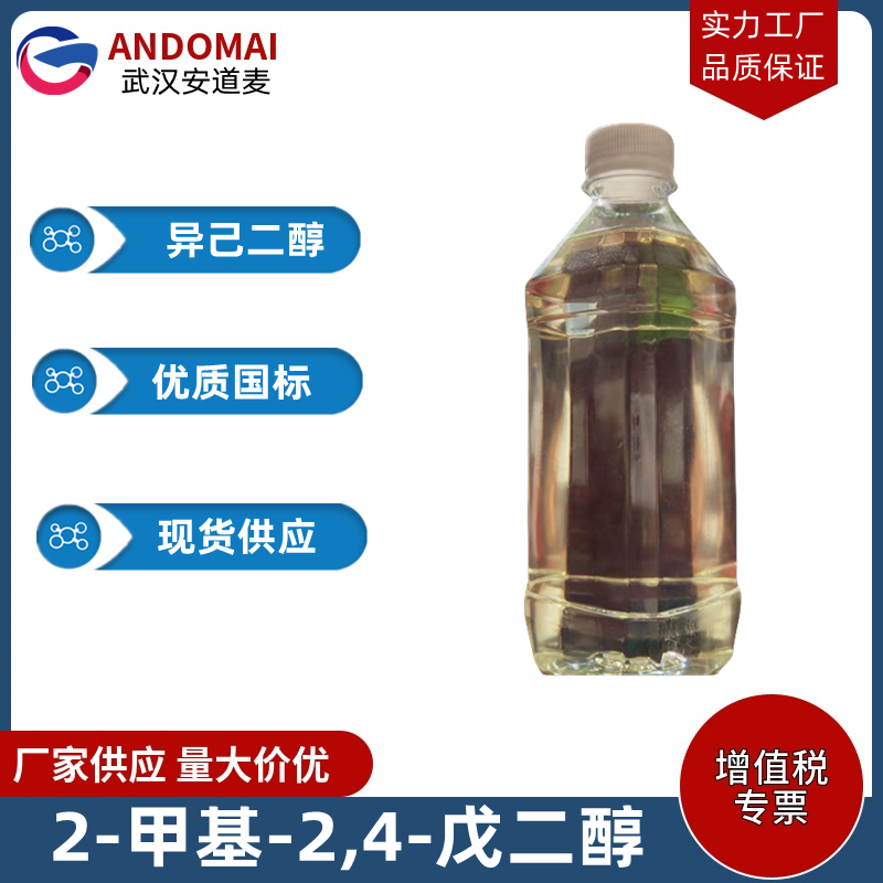 2-甲基-2,4-戊二醇 工业级 国标 有机合成