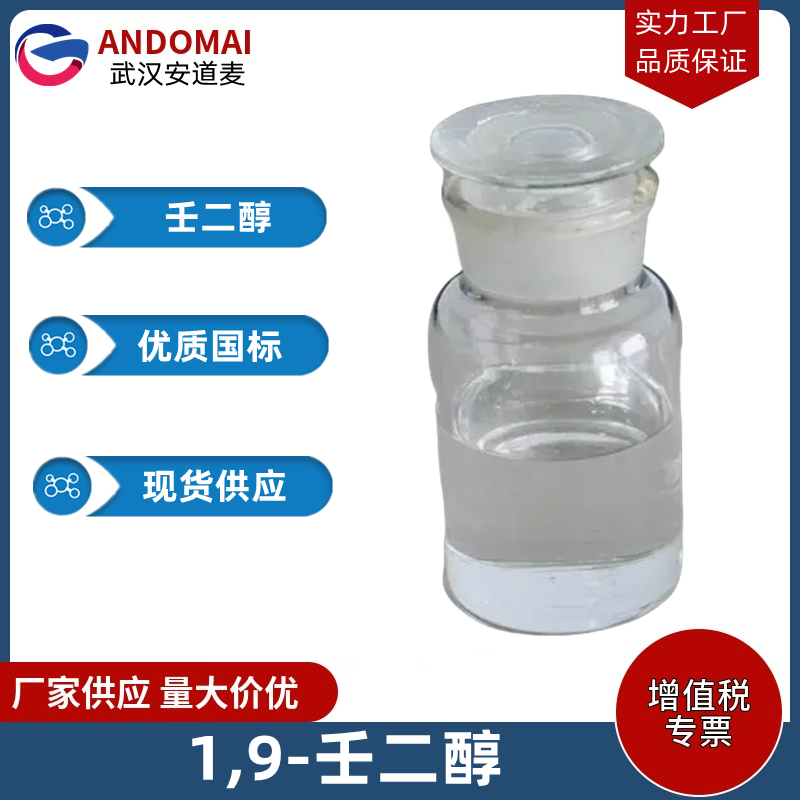1,9-壬二醇 工业级 国标 有机合成