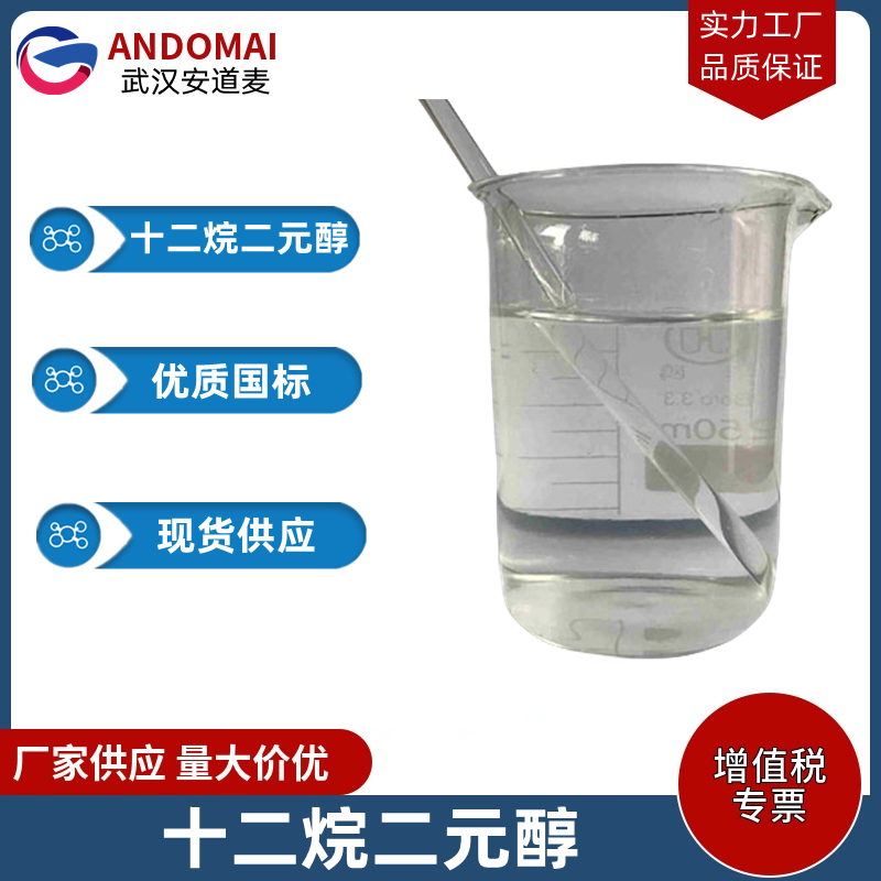 十二烷二元醇 工业级 国标 有机合成