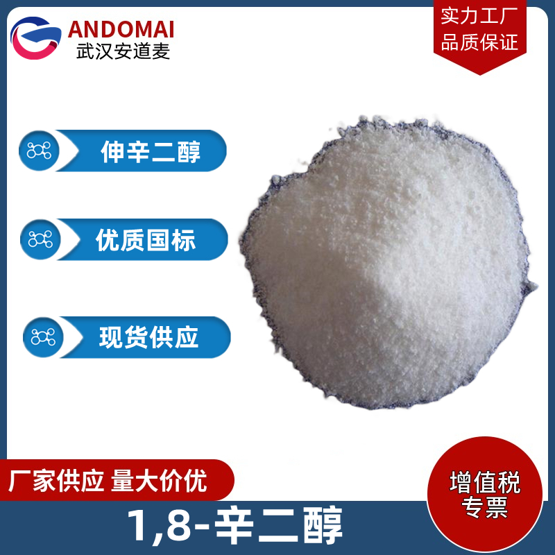 1,8-辛二醇 工业级 国标 有机合成