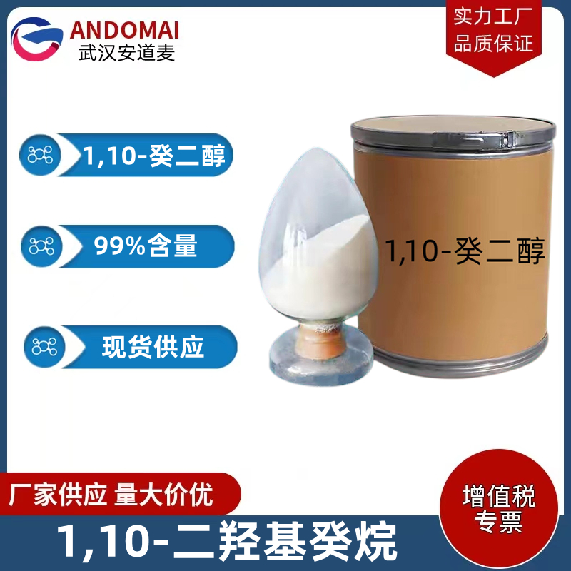 1,10-癸二醇 工业级 国标 有机合成