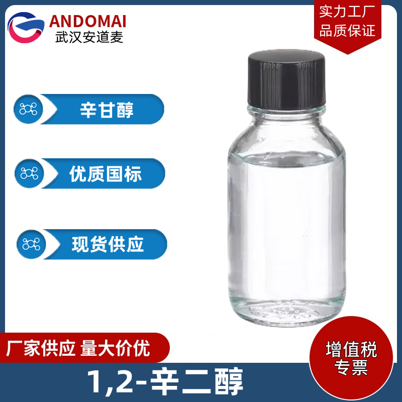 1,2-辛二醇 工业级 国标 有机合成