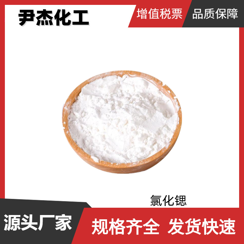 氯化锶 国标 含量99% 工业级 有机合成催化剂 10476-85-4 
