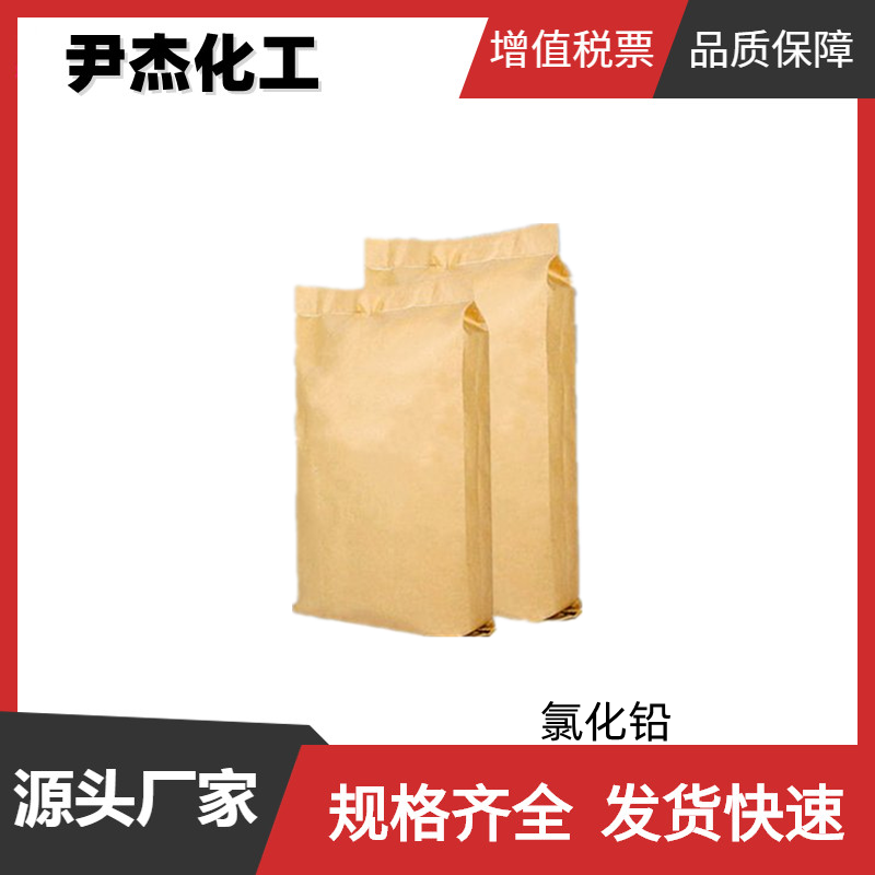 氯化铅 工业级 国标99% 分析试剂 助焊剂 7758-95-4 