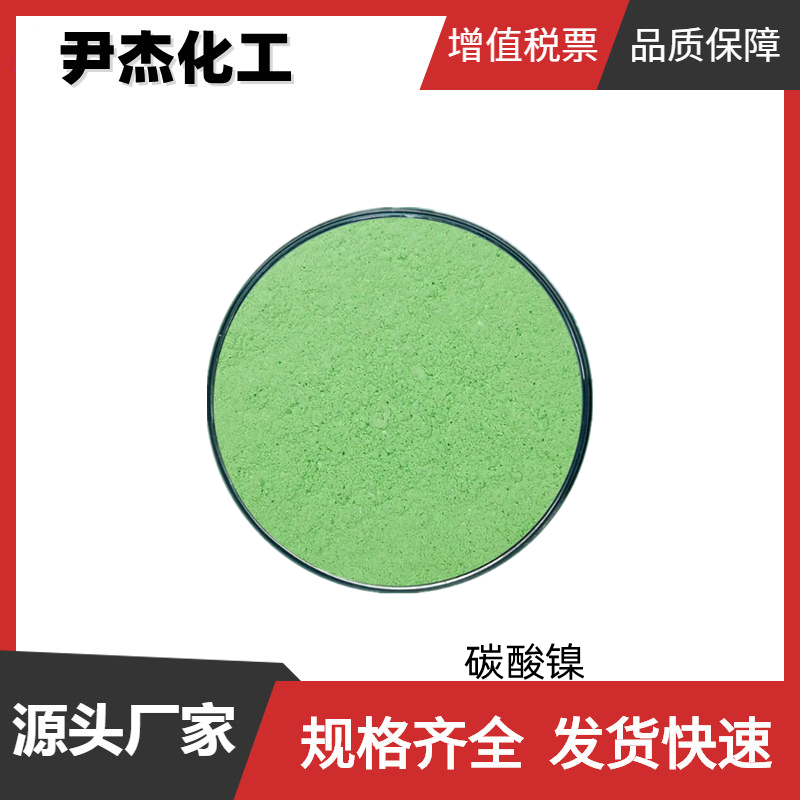 碳酸镍 工业级 国标99% 催化剂 有机中间体 3333-67-3