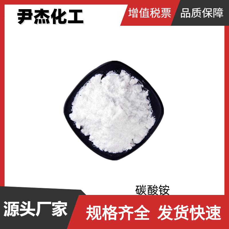 碳酸铵 工业级 国标99% 灭火剂 洗涤剂 规格齐全可分装