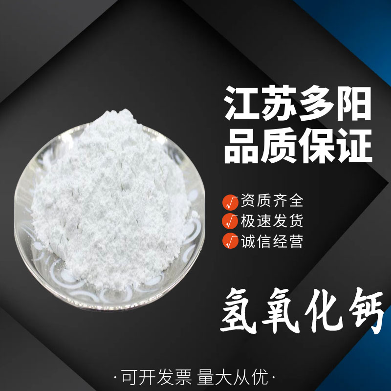 氢氧化钙 食品级 熟石灰 脱硫水处理 食品添加剂 污水处理