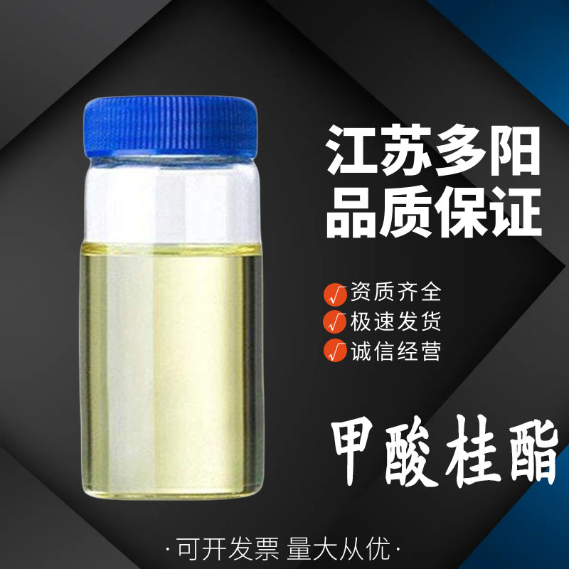 甲酸桂酯 食品级 香精和香料中间体 104-65-4