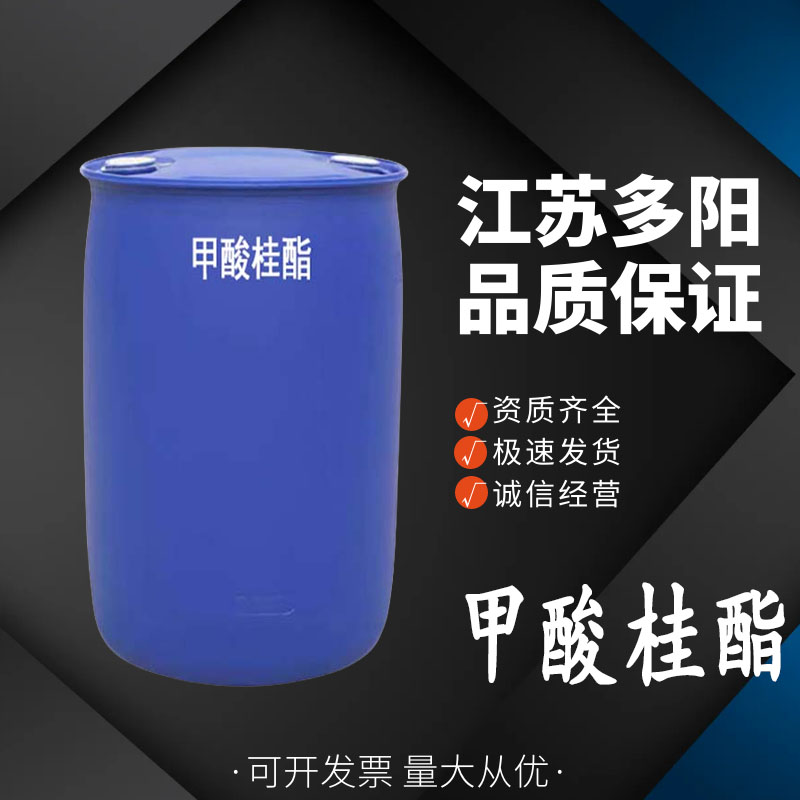 甲酸桂酯 食品级 香精和香料中间体 104-65-4