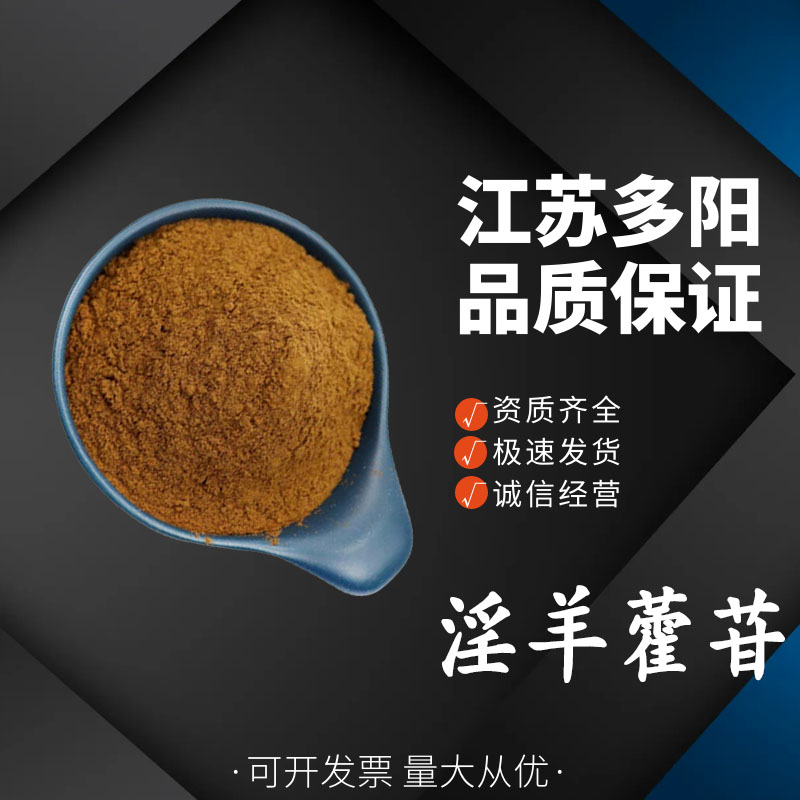 淫羊藿苷 淫羊藿苷10% 淫羊藿提取 单甙 食品级