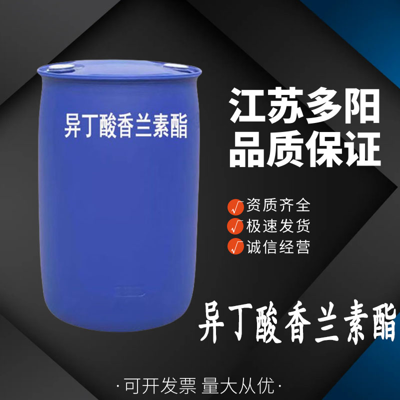 异丁酸香兰素酯 香精香料 多规格  20665-85-4