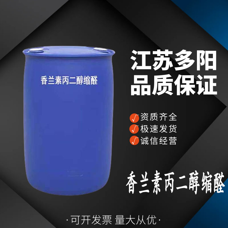 香兰素丙二醇缩醛香精香料中间体   多规格 68527-74-2