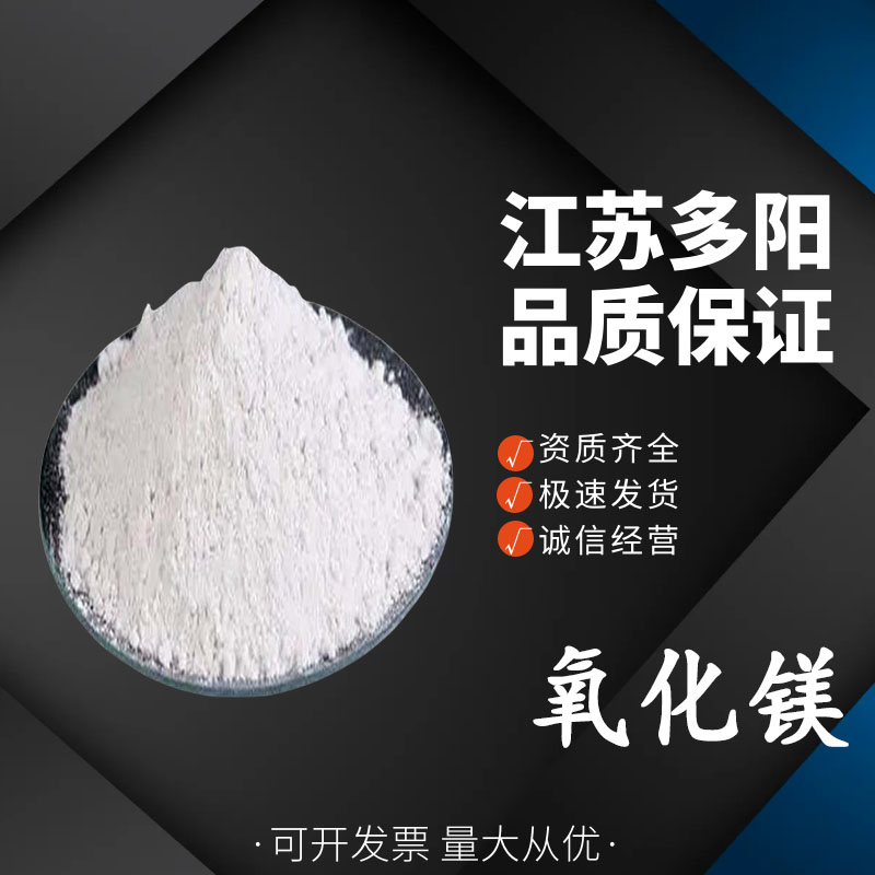 氧化镁工业级  1309-48-4 合成材料助剂 99%含量