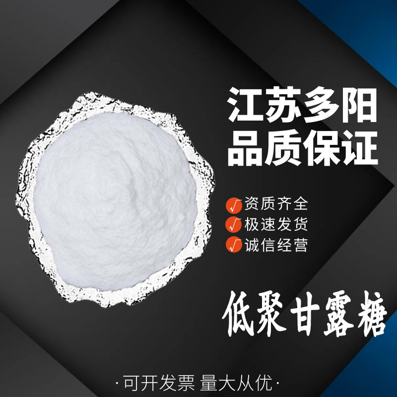 低聚甘露糖食品级固体饮料 调节肠道 功能性低聚糖