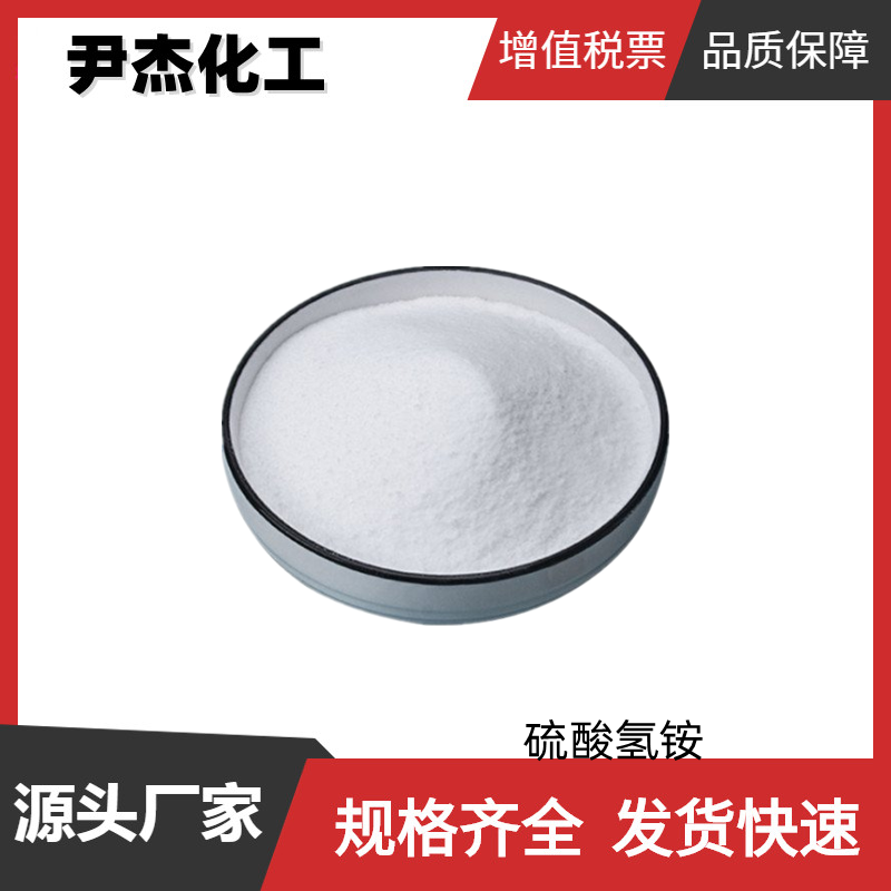 硫酸氢铵 工业级 国标 含量99% 分析试剂 7803-63-6