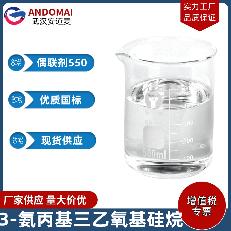 3-氨基丙基三乙氧基硅烷 工业级 国标 有机合成