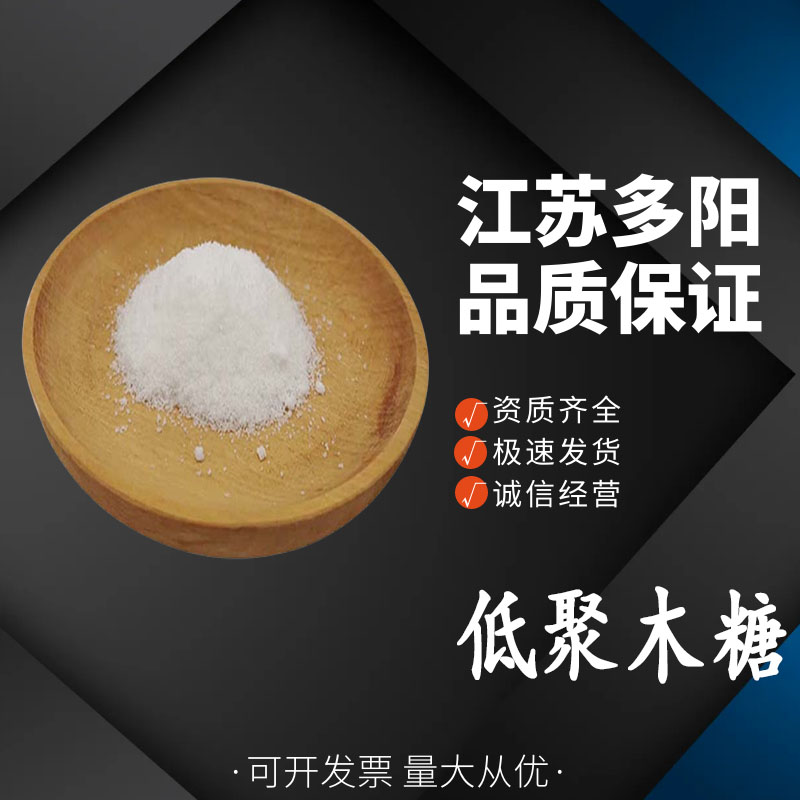 低聚木糖 食品级木寡糖甜味剂食用低聚糖 