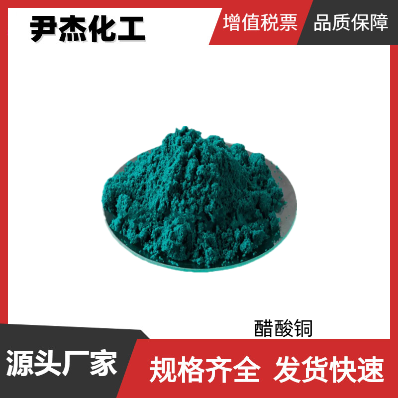 醋酸铜 工业级 国标 含量99% 有机合成催化剂 142-71-2