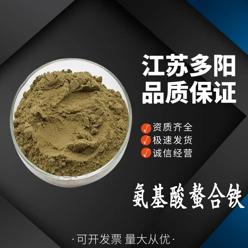 氨基酸螯合铁 甘氨酸亚铁 食品级营养强化剂 补充铁元素