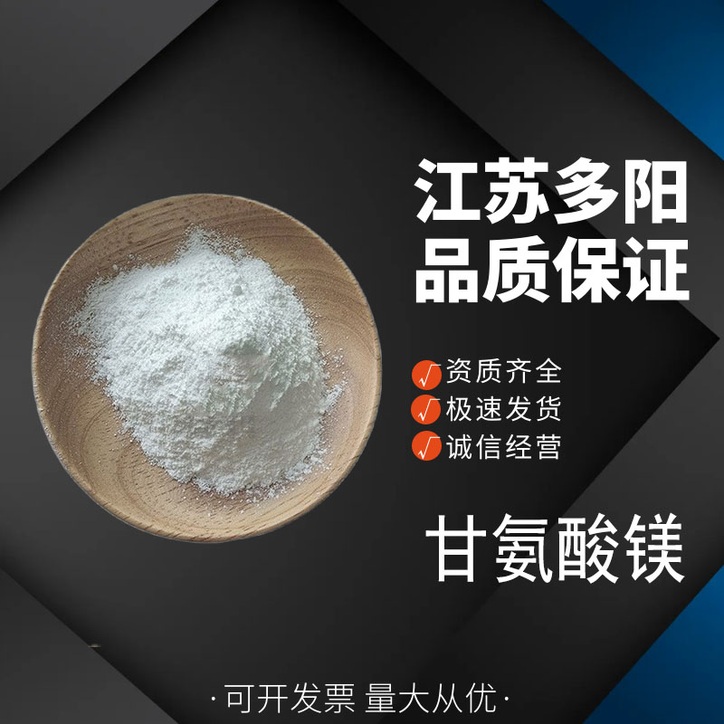 甘氨酸镁 食品级 乳制品糕点饮料糖果 营养强化剂