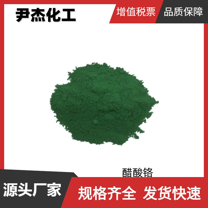 醋酸铬 工业级 国标 含量99% 染色剂 规格齐全可分装