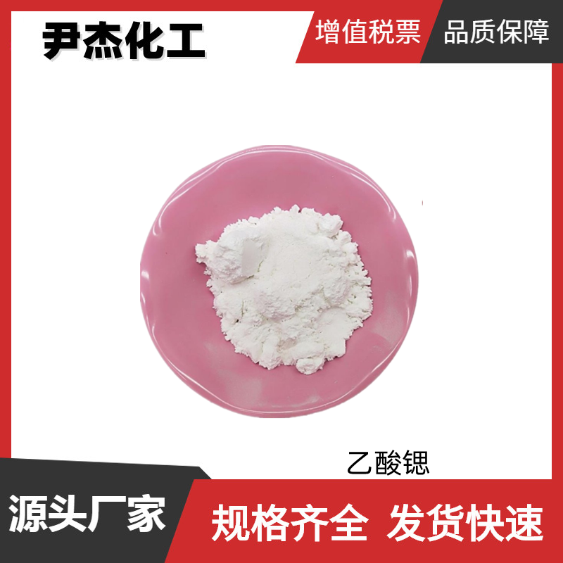 乙酸锶 工业级 国标99% 驱虫剂 中间体 543-94-2