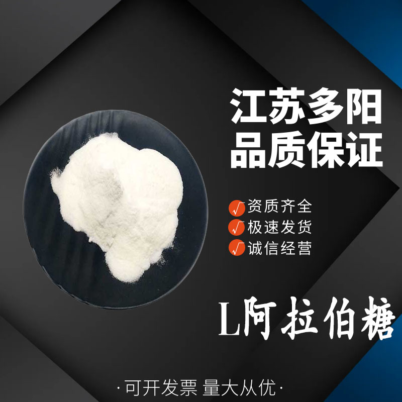 L-阿拉伯糖 植物提取 代糖控糖 天然甜味剂 烘焙原料