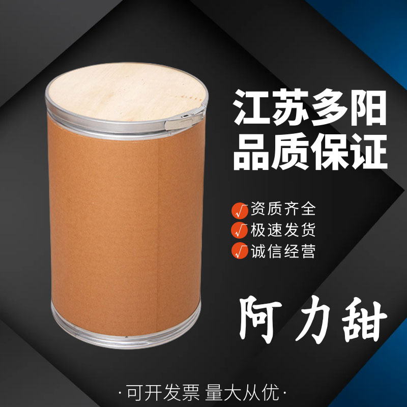 阿力甜食用甜味添加剂 粉末状 高含量