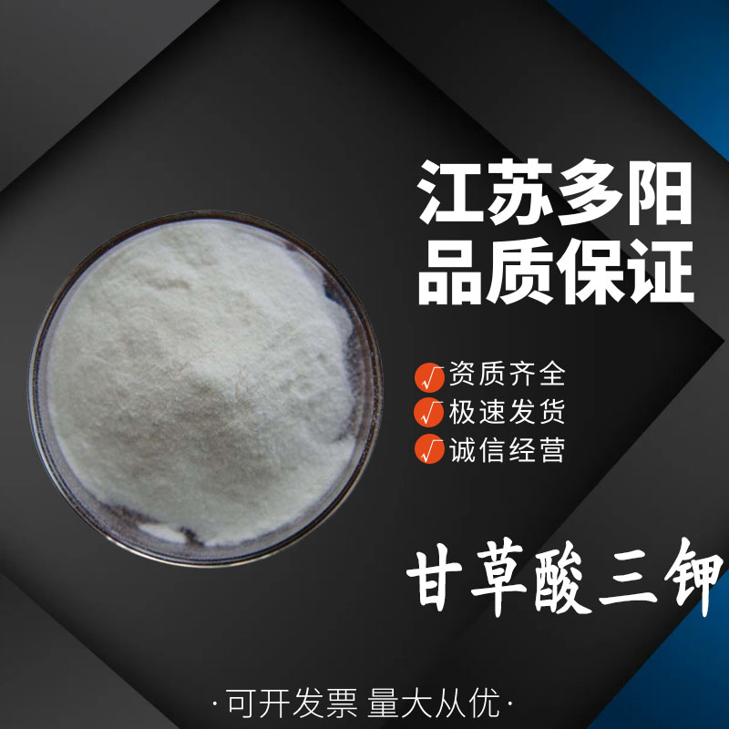 甘草酸三钾食品级甜味剂 调味品饼干罐头 多种规格